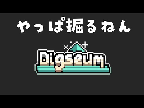 【Digseum】やっぱ掘るねん