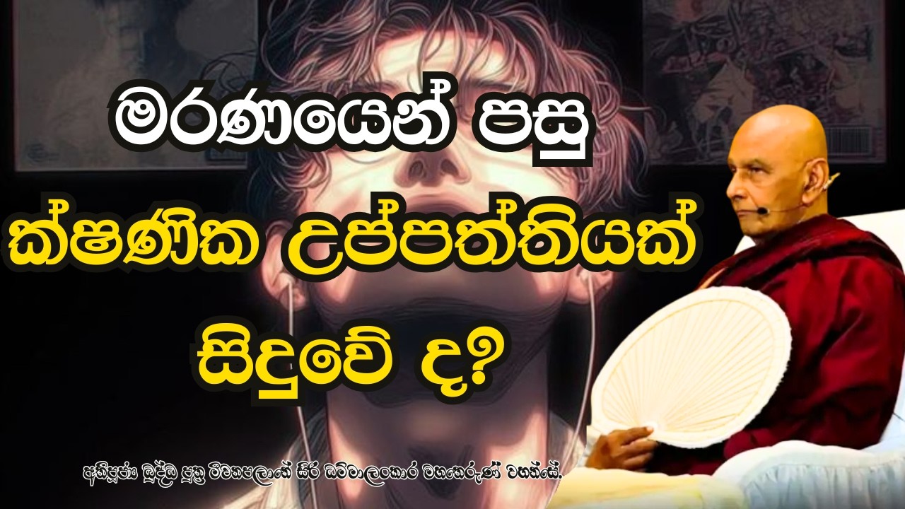 මරණයෙන් පසු ක්ෂණික උප්පත්තියක් සිදුවේ ද?