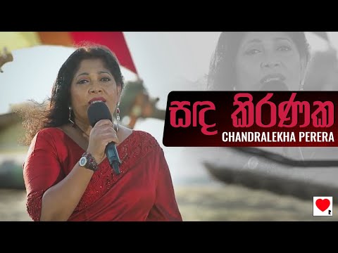 Chandralekha Perera - Sanda Kiranaka (සඳ කිරණක) Live