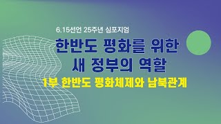 [6.15선언 20주년 심포지엄]1부. 한반도 평화체제와 남북관계