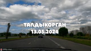 Талдыкорган 13.05.2024