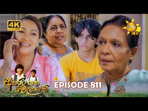 Akurata Yana Welawe - අකුරට යන වෙලාවේ | Episode 811 | 2026-04-16 | Hiru TV