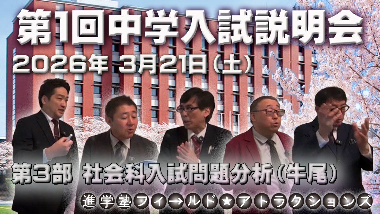 □2026年第1回中学入試説明会□第3部社会入試問題分析 - YouTube