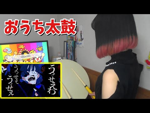 おうち太鼓で「うっせぇわ」叩いてみた！