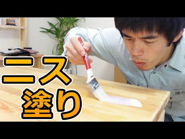 高耐久2液ウレタンニス レビュー動画 生活に役立つdiyチャンネル 高耐久2液ウレタンニス レビュー動画 生活に役立つdiyチャンネル