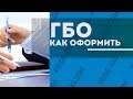 Оформление ГБО в Украине. СКУПОЙ ПЛАТИТ ДВАЖДЫ. Ответы на вопросы.