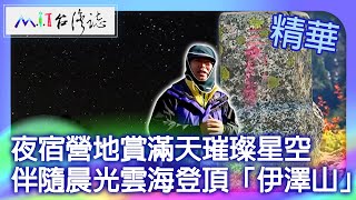 Stayed overnight at the campsite, gazing at the starry sky. Climbed to the summit of Mount Ize