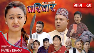 PARIWAR EP - 60 || परिवार भाग - ६० || कथा घरको || 17th May 2024 || Nepali Sentimental serial