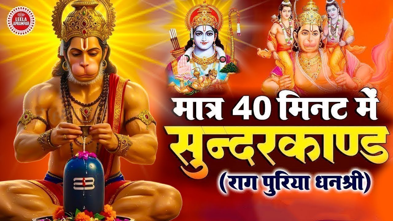 धन प्राप्त करने का सबसे आसान तरीका़ इस सुंदरकांड पाठ को सुनलो  #hanuman #sunderkand