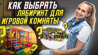 картинка: КАК ВЫБРАТЬ ЛАБИРИНТ для детской игровой комнаты? Выбор лабиринта в игровую комнату.
