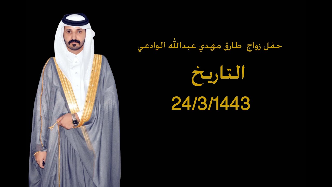 حفل زواج  طارق مهدي عبدالله الوادعي