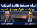 لاري جونسون إيران تدمر طائرة أمريكية وترامب ناوي يوسع الحرب
