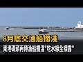 8月底交通船擱淺  東港碼頭再傳漁船擱淺「吃水線全裸露」－民視新聞