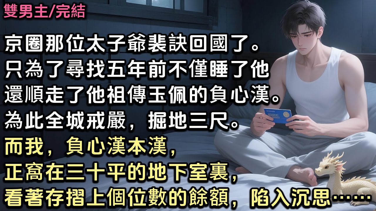 旁邊的小崽子「噗。」地吐出一口龍息，點燃了床單。我面無表情地潑了一盆水。「沈嘟嘟，這是你此生最後一次噴火。」如果被發現……裴訣會把我們爺倆做成龍鳳呈祥名菜。紅燒，還是清蒸，這是個問題。#雙男主