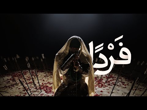 فردا أحمد قربان محرم 1445هـ