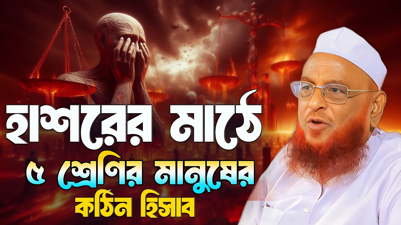 হাশরের মাঠে ৫ শ্রেণির মানুষের কঠিন হিসাব || আল্লামা নুরুল ইসলাম ওলিপুরী nurul islam olipuri