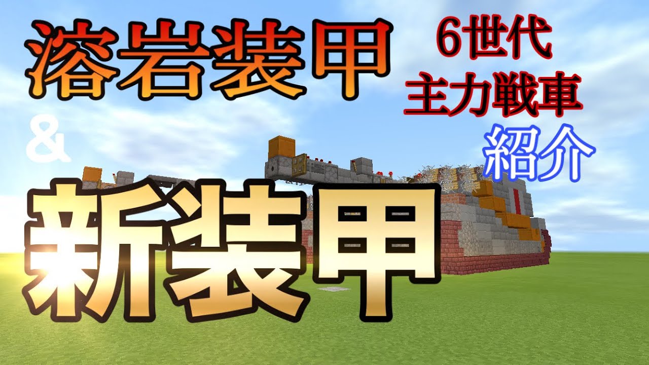 Minecraft 気分的に軍事部part6 溶岩装甲 新装甲 6世代主力戦車紹介 新装甲 溶岩装甲 ゆっくり実況 Youtube