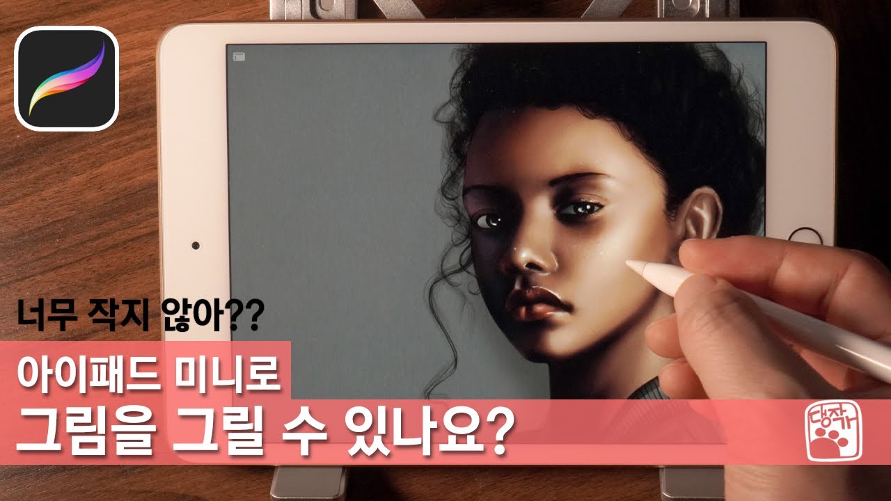 아이패드 미니5세대 드로잉후기/그림그리기용으로 어떤 아이패드를 구입할지 망설인다면/1년 실사용 후기/IPAD MINI 5 DRAWING - YouTube 아이패드 미니5세대 드로잉후기/그림그리기용으로 어떤 아이패드를 구입할지 망설인다면/1년 실사용 후기/Ipad Mini 5 Drawing - Youtube