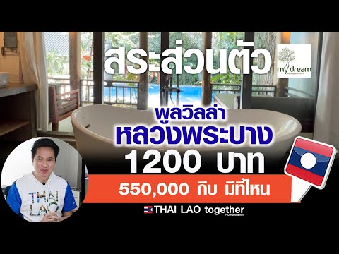 หลวงพระบาง  พูลวิลล่า สระว่ายน้ำส่วนตัว 1200 บาท :) LAOS THAI