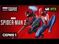 SPIDER MAN 2 ПОЛНОЕ ПРОХОЖДЕНИЕ НА РУССКОМ #1 [4K PS5] 🅥 ЧЕЛОВЕК ПАУК 2 2023 ОБЗОР ГЕЙМПЛЕЙ СТРИМ