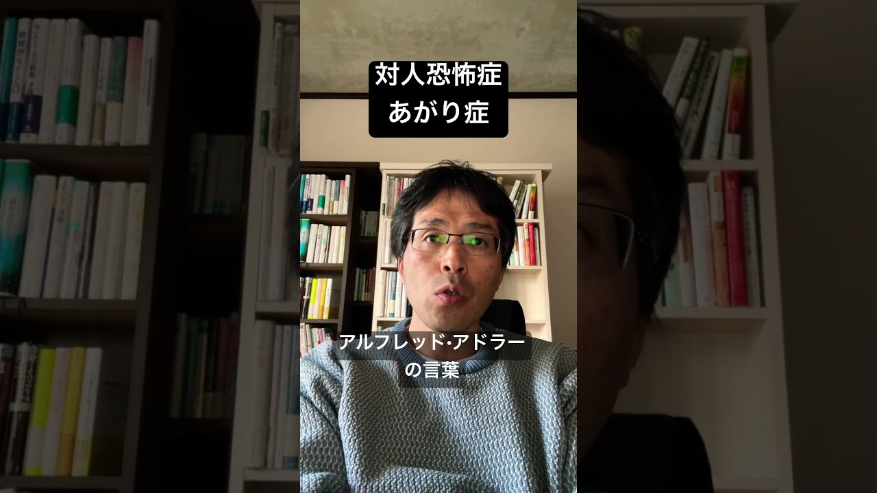 アドラー心理学から見る対人恐怖症•あがり症 #アドラー心理学 #社交不安症