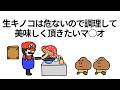 【アニメ】箱から出た生キノコは危ないので調理して美味しく頂きたいマ○オ【コント】