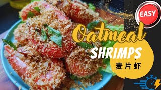 Oatmeal Shrimps 麦片虾