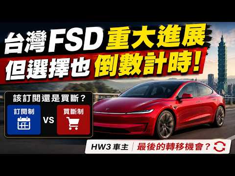 【你那邊還來得及】台灣FSD買斷即將終止！詳解該訂閱還是買斷？HW3最後轉移機會？