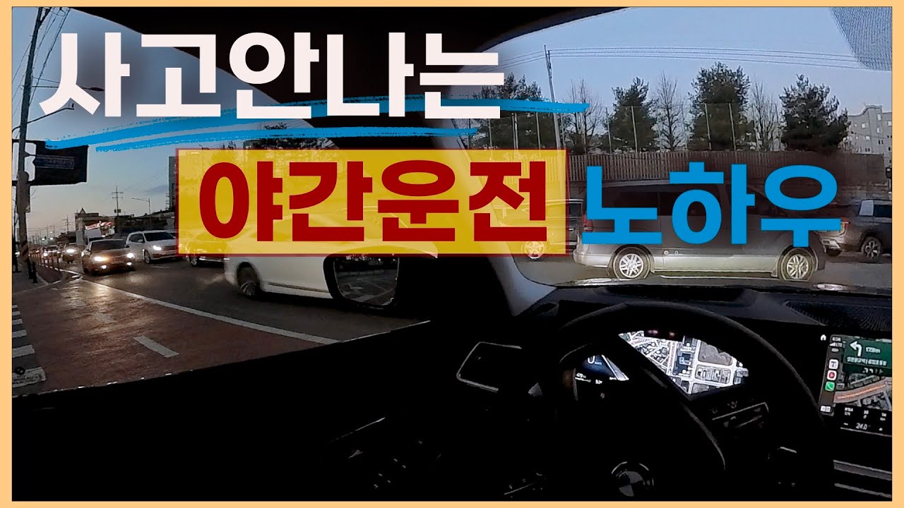 [야간주행] 🚗 야간운전 사고안나는 노하우 / 초보운전 나혼자탄다