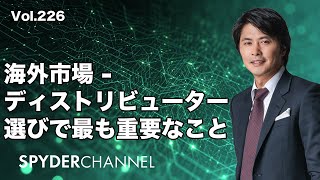 第226回 海外市場   ディストリビューター選びで最も重要なこと