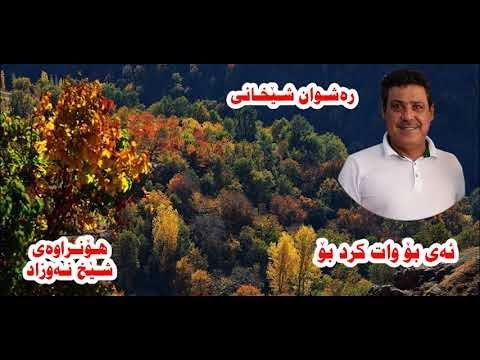 Rashwan Shexani Ay Bo Wat Krd Bo ره شوان شێخانی
