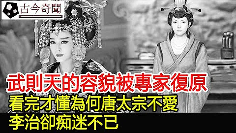 武則天的容貌被專家復原，看完才懂為何唐太宗不愛，李治卻痴迷不已！︱武則天︱唐太︱李治︱考古︱古墓︱奇聞︱文物︱出土︱國寶︱盜墓#古今奇聞 - 天天要聞