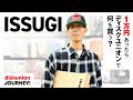 ISSUGIがディスクユニオン池袋店でお買い物！孤高のスタイルとリアルな言葉でシーンを牽引し続ける彼が選ぶアイテムとは？【1万円あったらディスクユニオンで何を買う？】
