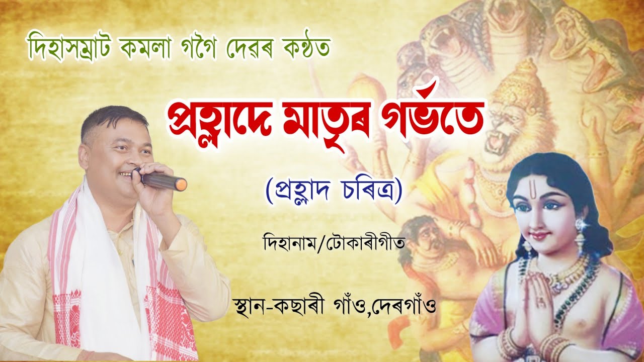 প্ৰহ্লাদে মাতৃৰ গৰ্ভতে||কমলা গগৈ দেৱৰ কন্ঠত||dihanam||horinaam||kamala gogoi||@sameeransaikiaofficial