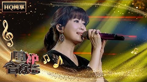 【纯享版】极致梦幻！孟庭苇《往事》诉衷肠 | 华语金曲Best Chinese Music | SichuanTV【围炉音乐会】