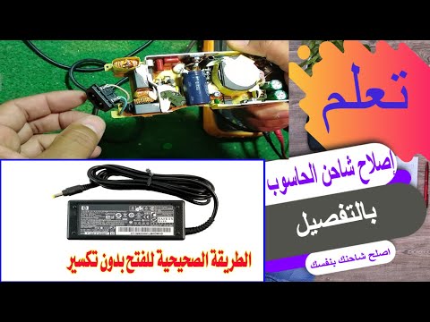 إصلاح شاحن الحاسوب بالتفصيل وبطرق متعددة