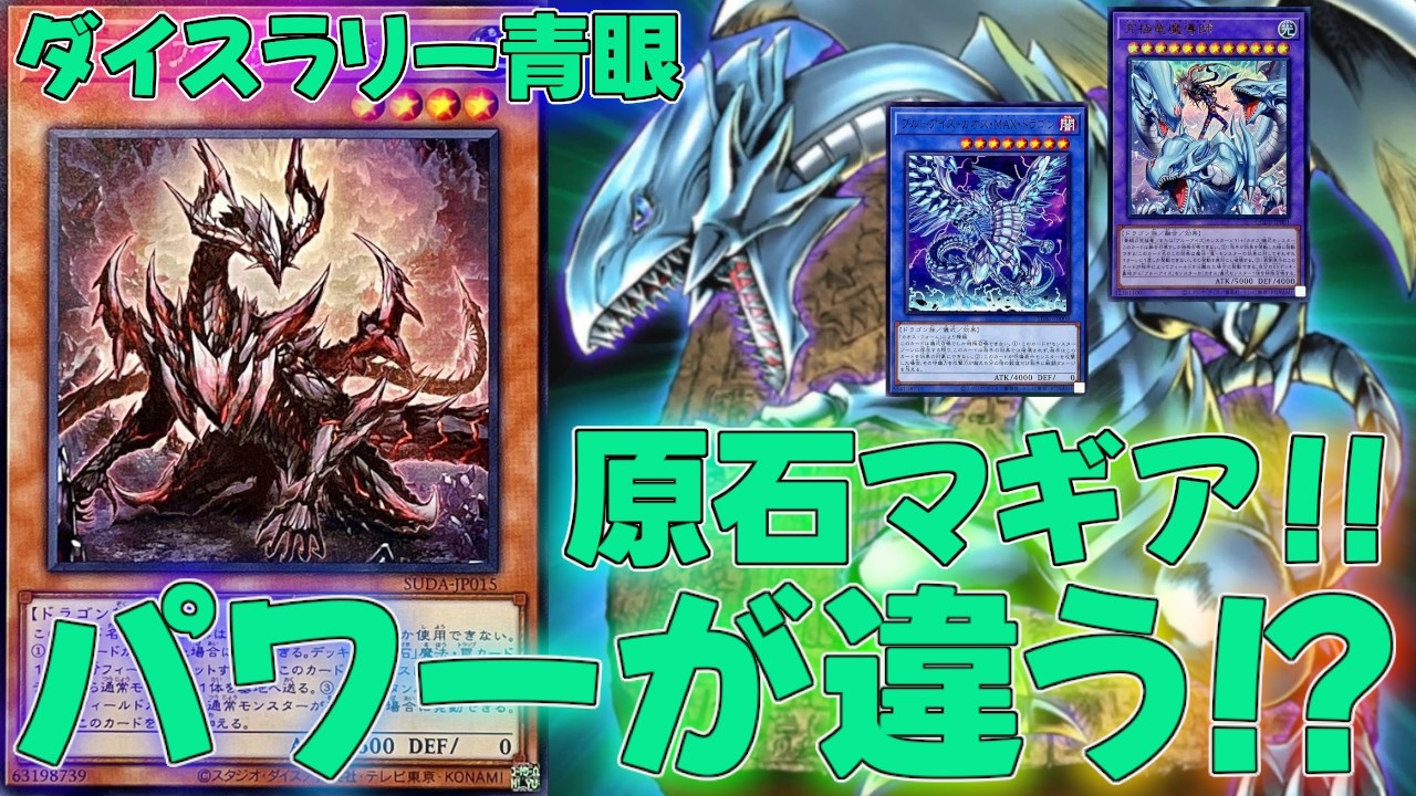 マスターデュエル】フルパワーの盛りだくさんで戦える原石青眼デッキ