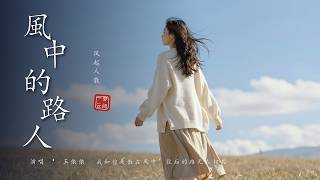 超好聽中文歌曲｜王依依《風中的路人（遺憾版）》別讓遺憾成為永遠的遺憾｜Passerby in the Wind｜深夜獨處抒情循環 #風中的路人（遺憾版） #王依依