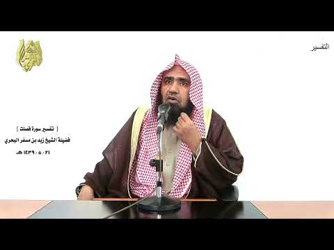 الشيخ زيد البحري التفسير الشامل سورة فصلت قل أئنكم لتكفرون بالذي خلق الأرض في يومين 9  12