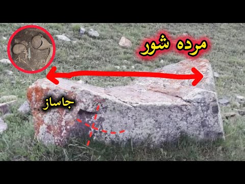 سنگ مرده شور و گنج های باارزش توضیحاتی درباره این نماد پنهان گنج یابی
