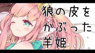 狼の皮をかぶった羊姫