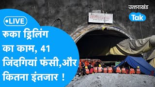 Live:Aaj ka UK-EP240 :उत्तरकाशी टनल रेस्क्यू ऑपरेशन पर बड़ा अपडेट, रोका ड्रिलिंग का काम