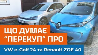 Renault ZOE & VW e-Golf. На правду, Андрій не перекуп а професійний спеціаліст з підбору автомобілів