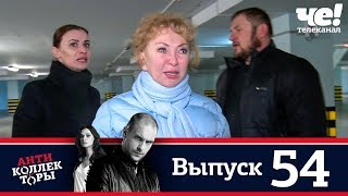 Антиколлекторы | Выпуск 54 Антиколлекторы | Выпуск 54