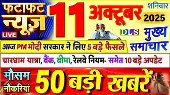Today Breaking News ! आज 11 अक्टूबर 2025 के मुख्य समाचार बड़ी खबरें, PM Modi, UP, Bihar, Delhi, SBI