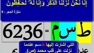 لا تصدق : كشف عدد أيات القران 6236 في الحروف المتقطعة طـسـم تلك ايات الكتاب، وكشف لماذا 60 حزب