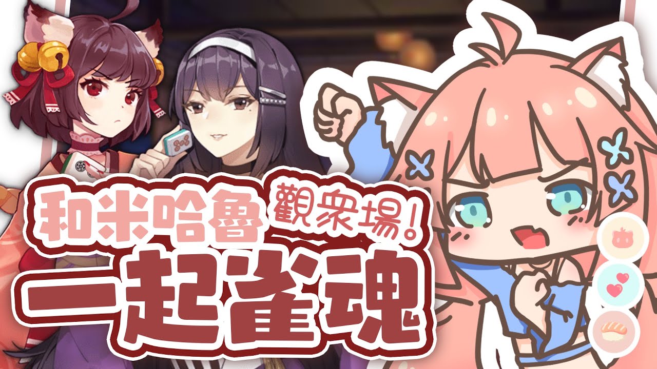 游戲直播 | 周末有空嗎要玩游戲嗎要玩雀魂嗎 | 神無月ミハルㆁ米哈魯 520 | MYViki