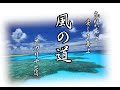 ❀風の道❀オリジナルソング オカリナver