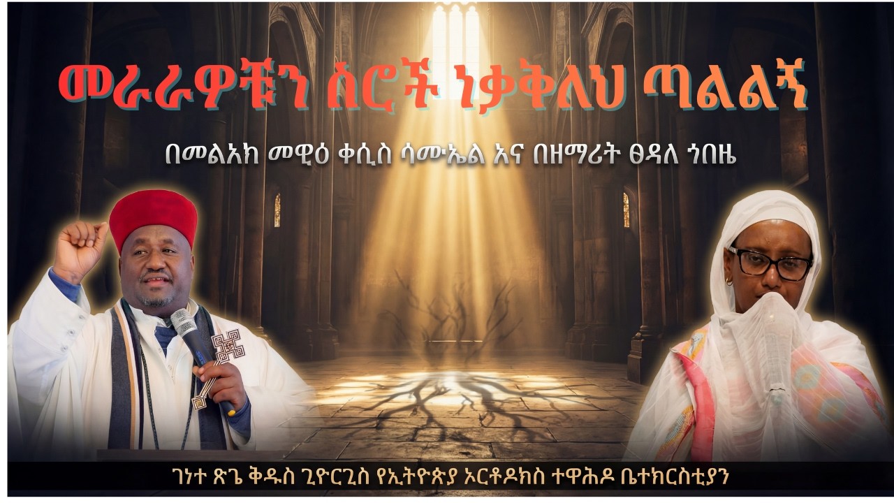 መራራዎቹን ስሮች ነቃቅለህ ጣልልኝ | በመልአከ መዊዕ ቀሲስ ሳሙኤል  እሼቱ | ዝማሬ በዘማሪት ፀዳለ ጎቤዜ | ገነተ ጽጌ ቅዱስ ጊዮርጊስ ቤተክርስቲያን