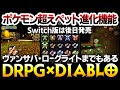 【ハクスラ】DRPG×Diablo：ポケモン超えのペット進化システムやヴァンサバ・ローグライトモード完備：あらゆる行動が成長につながるARPGが登場【9th Dawn Remake】Switch